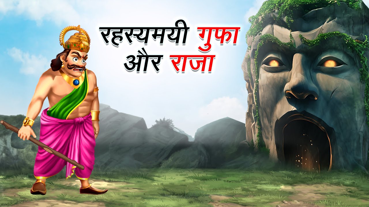 रहस्यमयी गुफा और राजा | RAHASYAMAYI GUFA AUR RAJA | HINDI KAHANIYA | HINDI STORIES