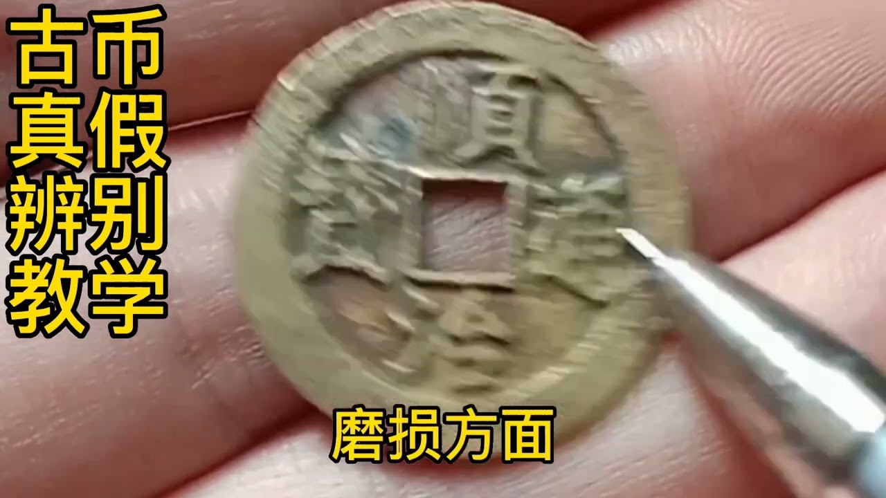 古币辨认真假  教学。