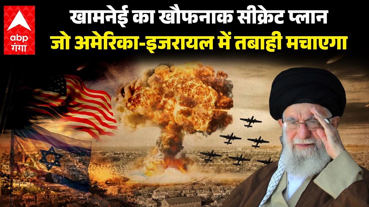 ISRAEL-IRAN WAR: क्या है खामेनेई का मास्टर सीक्रेट प्लान ?जो कर देगा अमेरिका इजरायल को तबाह | ABP