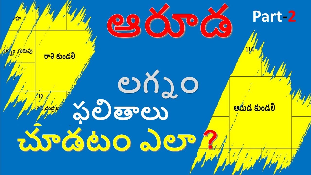 ఆరూడ లగ్నం ఫలితాలు చూడటం ఎలా ?-Part-2-By Narayana Pandit (7842302194)