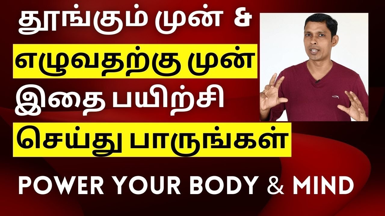 இரவு தூங்கும் முன் & காலை எழுவதற்கு முன் என்ன செய்யவேண்டும் | POWER UP YOUR BODY AND MIND