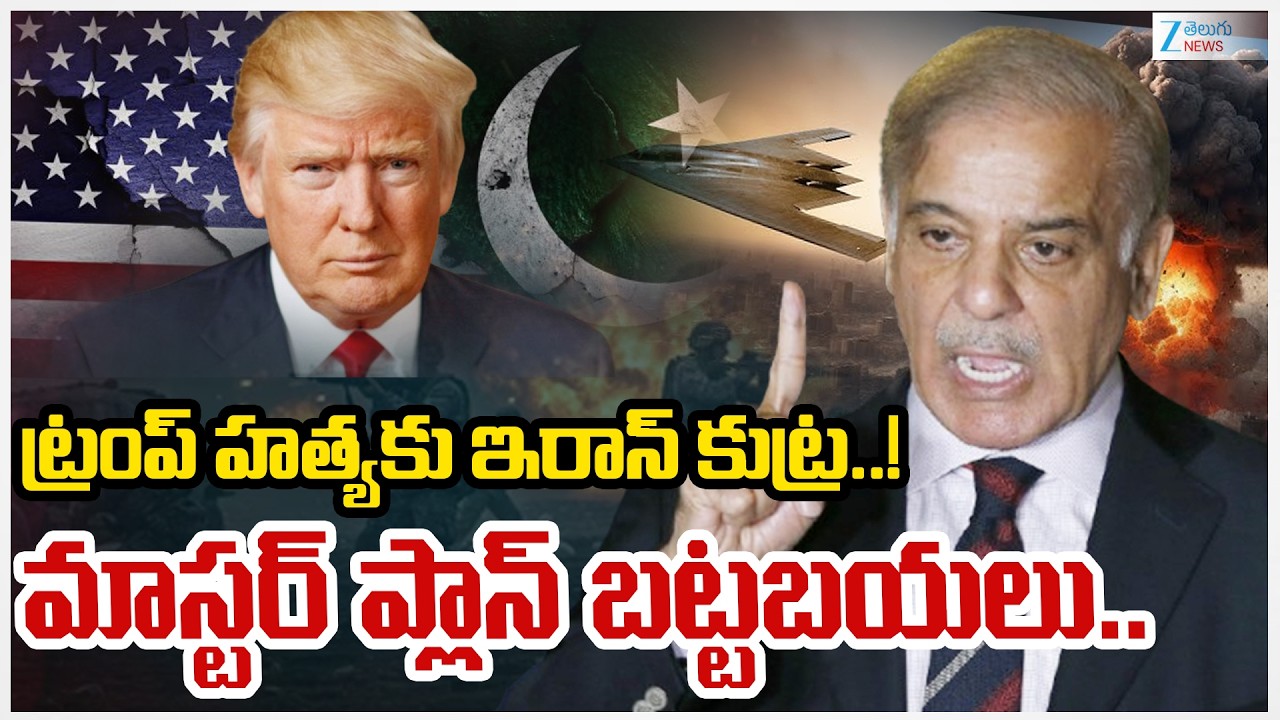 Iran Military Allegedly Plans Trump Assassination | Shocking Master Plan Revealed!! |Zee Telugu News