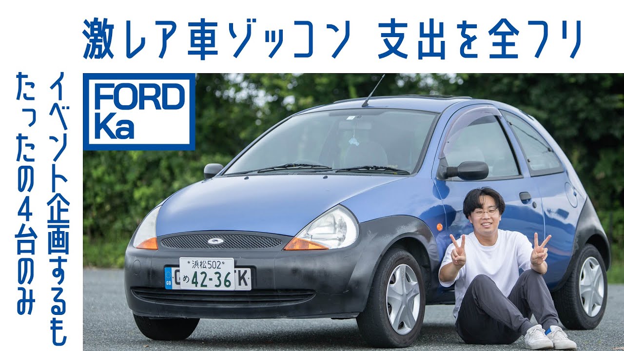 【変態です。】#60 フォードKa　なぜカーデザイナーがあえて選んだ？　小さな車体に詰まった魅力　グッズ買い漁る生活｜Boys and Wheels TV