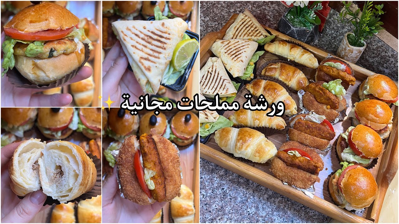 ورشة مملحات مجانية ✨ بكيلو فرينة خرجتلي اربع انواع واكثر من 36 حبة ✨ مع سعر لي حابة ديرهم مشروع