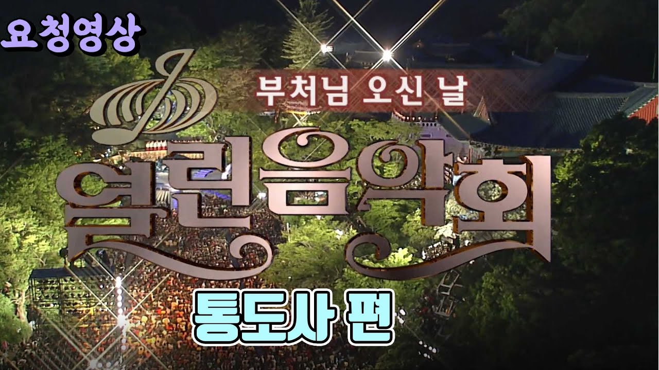 열린음악회 🌻통도사 편  - 정수라 최성수 마야 테이 김영임   [가요힛트쏭]   KBS 방송(2005. 5. 15)