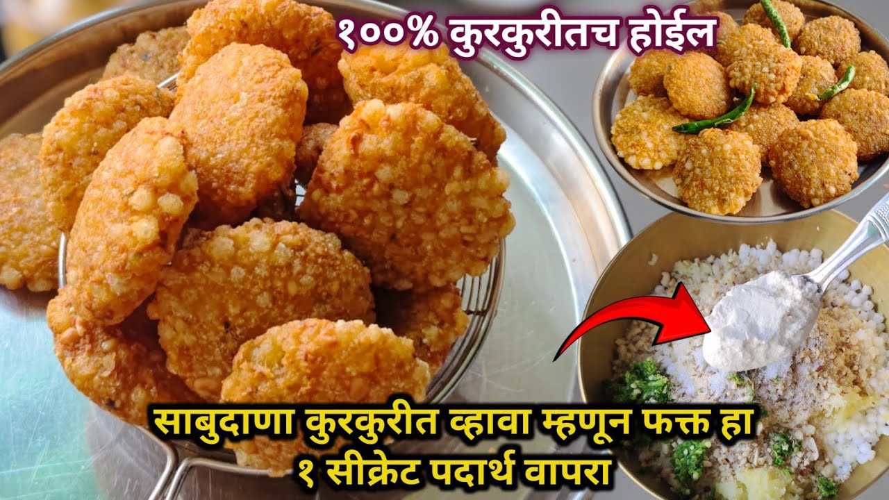 ह्या पद्धतीने साबुदाणा वडा बनवला तर तेलकट होणार नाही आणि तेलातही फुटणार नाही |Sabudana Vada Chutney