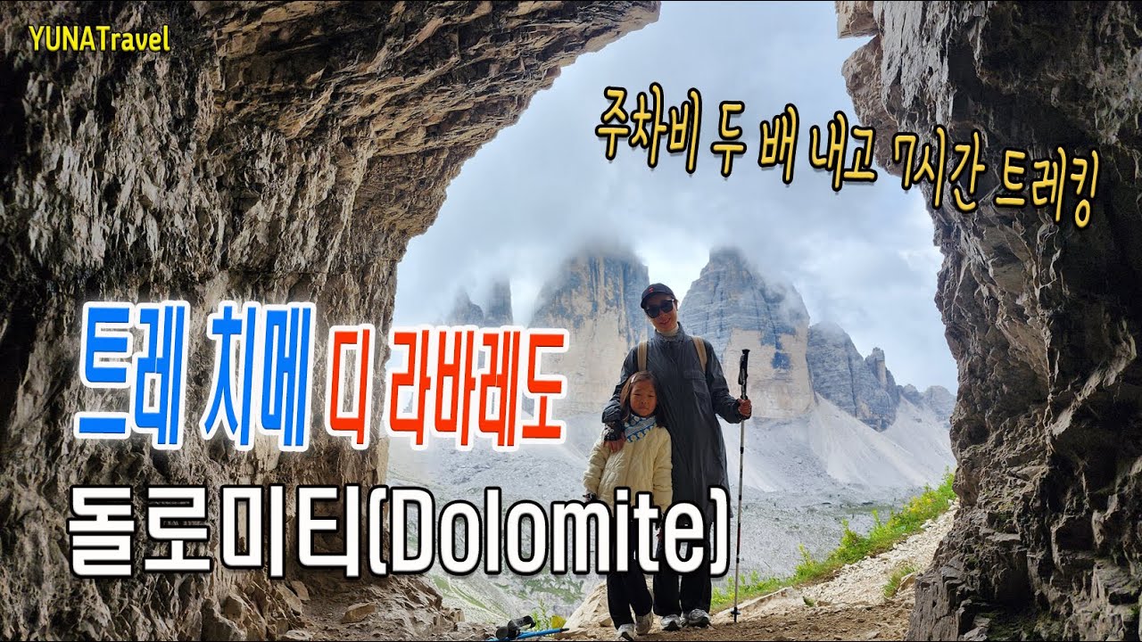 주차비 두 배로 내고 7시간 트레킹 한 트레치메 디 라바레도, 이탈리아 한 달 살기 여행