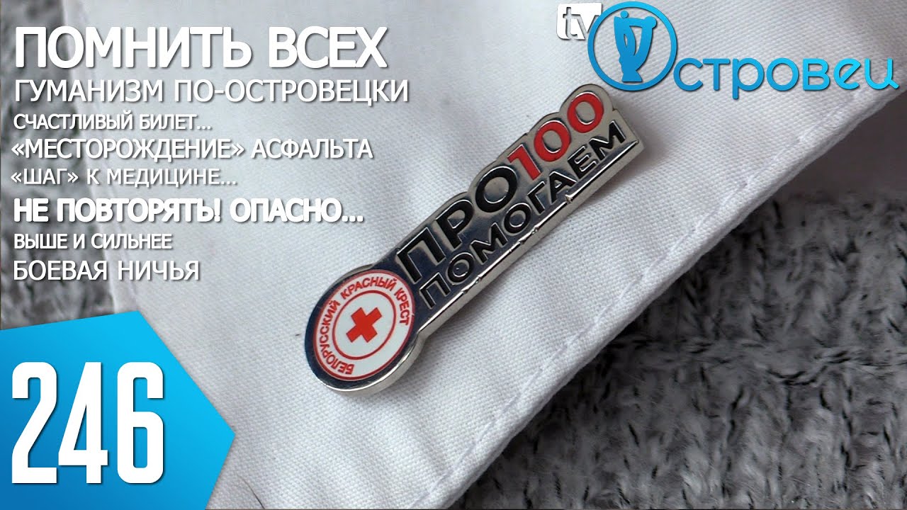 ТВой Островец - ТВОИ НОВОСТИ [Выпуск 246]