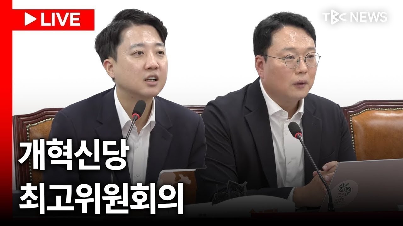 [LIVE🔴] 이준석 “부정선거 음모론 들이킨 국힘, 더 이상 보수 아냐”.. 개혁신당 최고위원회의ㅣ260305