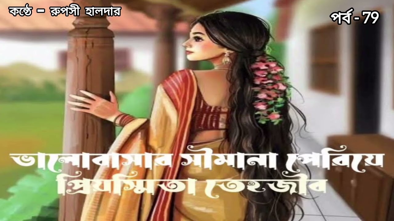 ভালোবাসার সিমানা পেরিয়ে//প্রিয়স্মিতা তেহজীব রাই//পর্ব - ৭৯ // Valobasar simana periye // Part - 79