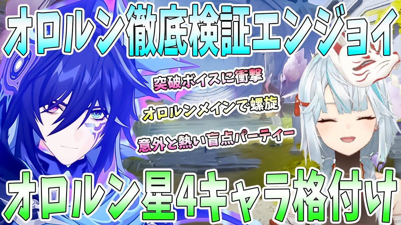 【原神】オロルンで徹底検証エンジョイ！オロルンのビルド/パーティー編成実演検証。オロルンメインで螺旋挑戦。星4キャラの中で格付け評価【ねるめろ/切り抜き】