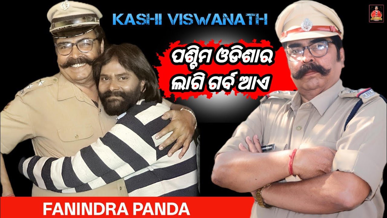 Kashi Viswanath ପଶ୍ଚିମ ଓଡ଼ିଶାର ଲାଗି ଗର୍ବ ର ବିଷୟ ଆଏ || Fanindra Panda  