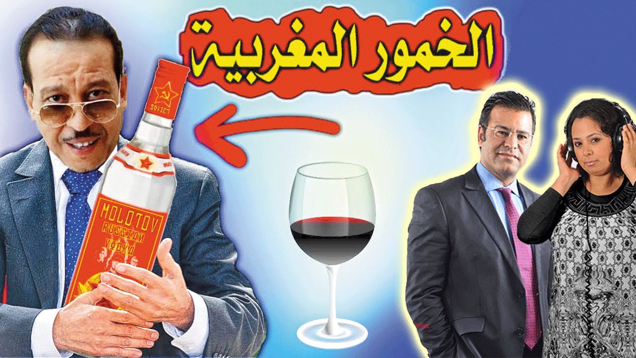 🤫الخمور ممنوع ان تباع للمسلمين بالمغرب لكن الواقع يقول العكس 🤫