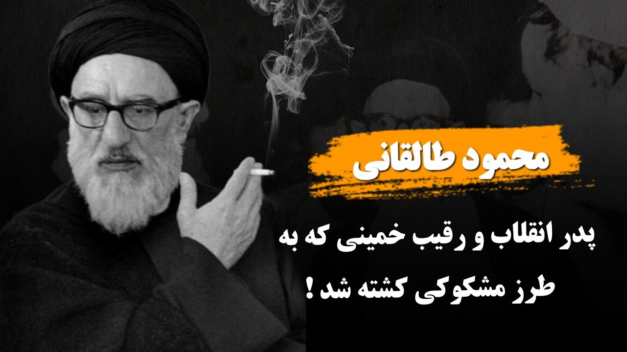 مرگ مشکوک محمود طالقانی پدر انقلاب و رقیب خمینی