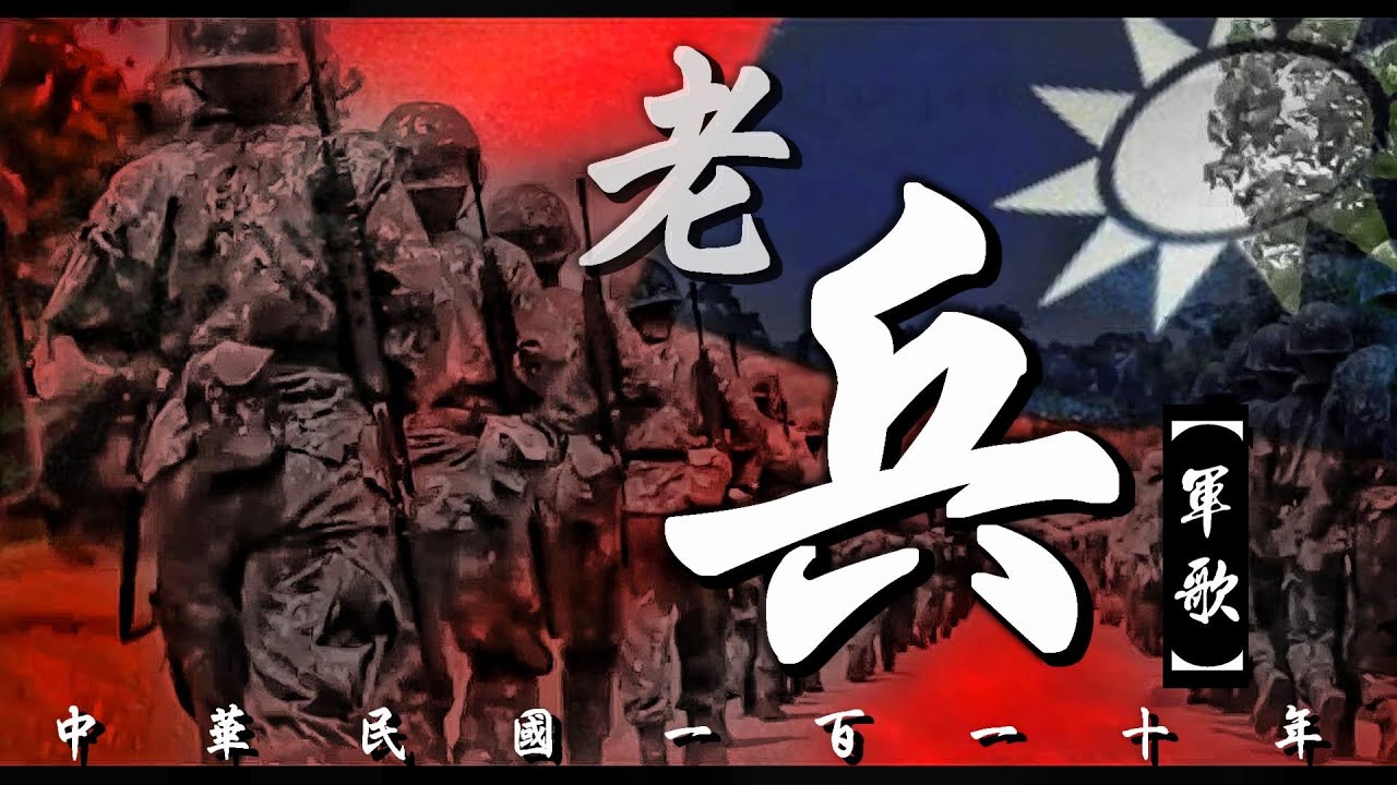 中華民國 老兵 【軍歌】110年版/中華民國國軍/知道影片當中的電影名歡迎下方留言!/蒼鷹Goshawk