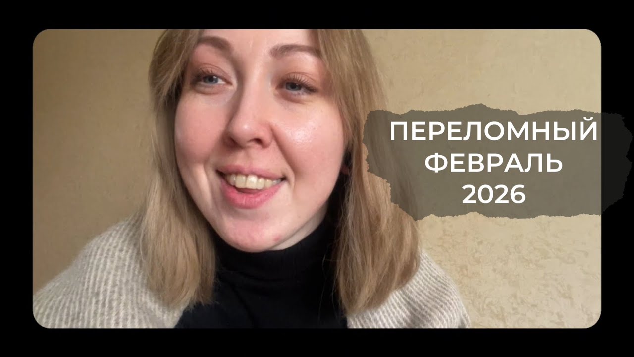 Что нас ждёт в феврале 2026 - перелом, падение в доверие, неизвестность, страхи