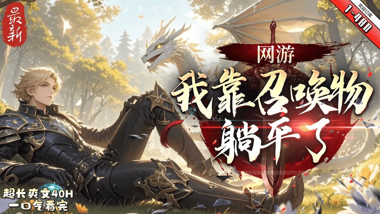 《網遊：我靠召喚物躺平了》最新1-480  重生回到遊戲開服前，劍走偏鋒直接拉滿精神力，突破天賦壁壘，成為唯一一位覺醒SSS天賦的玩家。 召喚物擊殺敵對單位就能無限疊加屬性，並能反饋給召喚師。