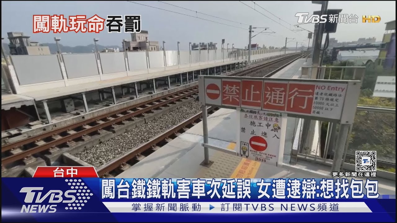 闖台鐵鐵軌害車次延誤 女遭逮辯:想找包包 ｜TVBS新聞 @TVBSNEWS01