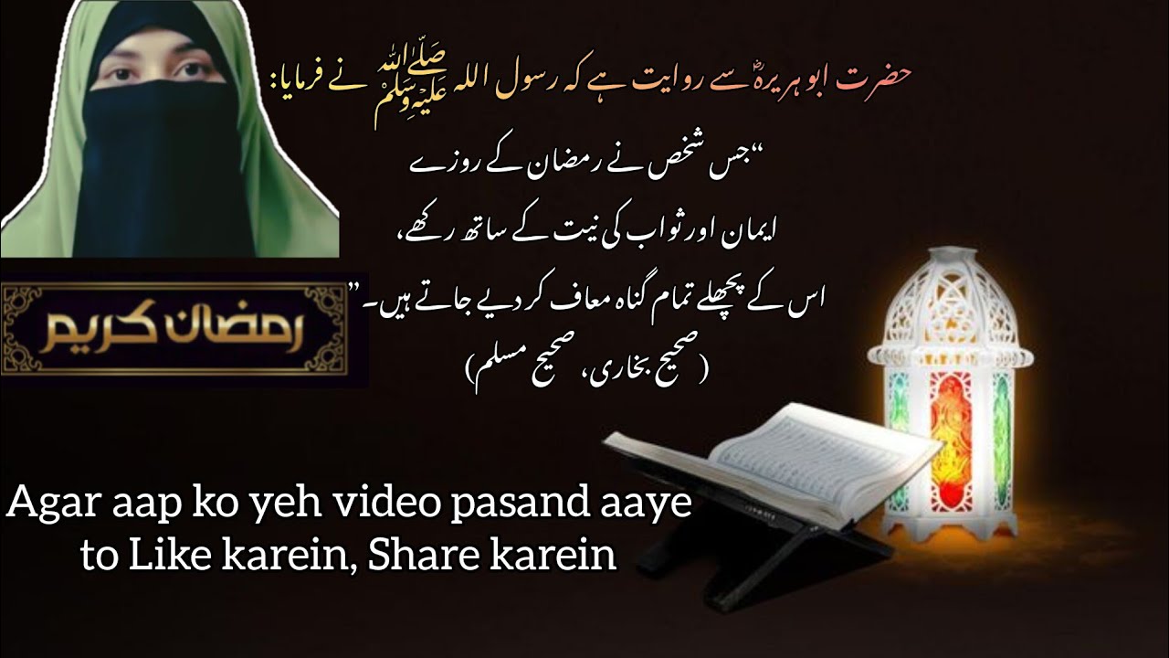 Ramdan Mubark 💖🌹 جہنم سے بچانے والا رحمت مغفرت کا مہینہ
