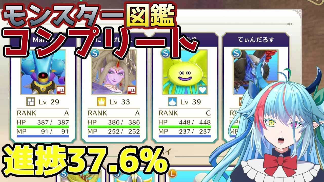 モンスター図鑑コンプリートの道　#6【DQM3】【バ美肉】　#虹霓レン