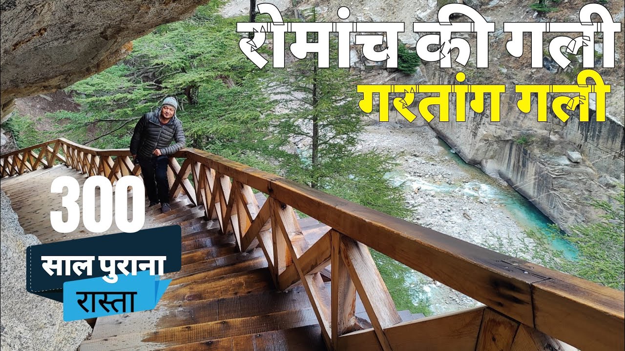 भारत तिब्बत का सबसे प्रचीन ब्यापारिक मार्ग, गरतांग गली,Close To Tibet,Gngotri National Park