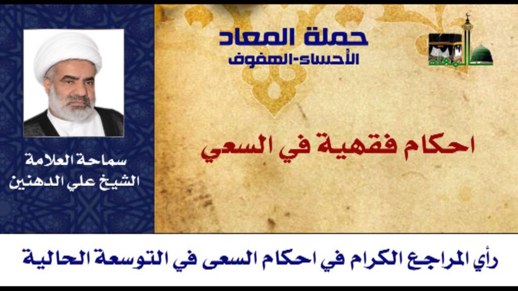 آراء المراجع الكرام في احكام السعي