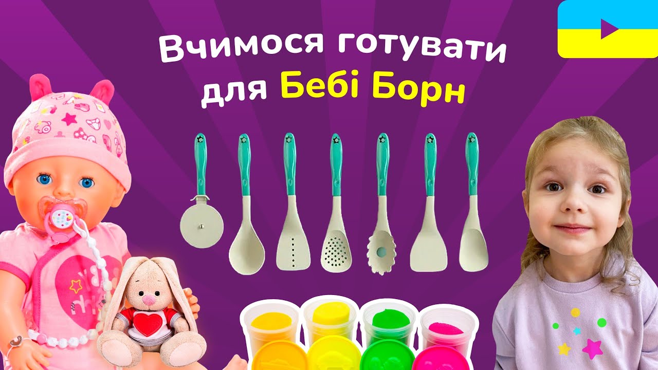 Розвиваючі мультики для дітей🍎 Їжа з пластиліну, як справжня, для ляльки Бебі Борн