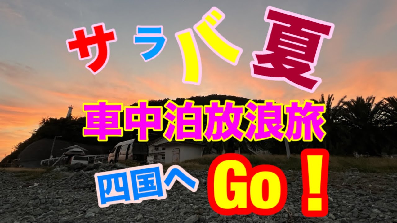 暑い夏が終わりやっと四国車中泊旅を始めました。四国の無料キャンプ場、亀ヶ池公園キャンプ場と室鼻公園キャンプ場の紹介と車中泊の過ごし方のゆる~い動画です。私のVANLIFEのスタイルです。