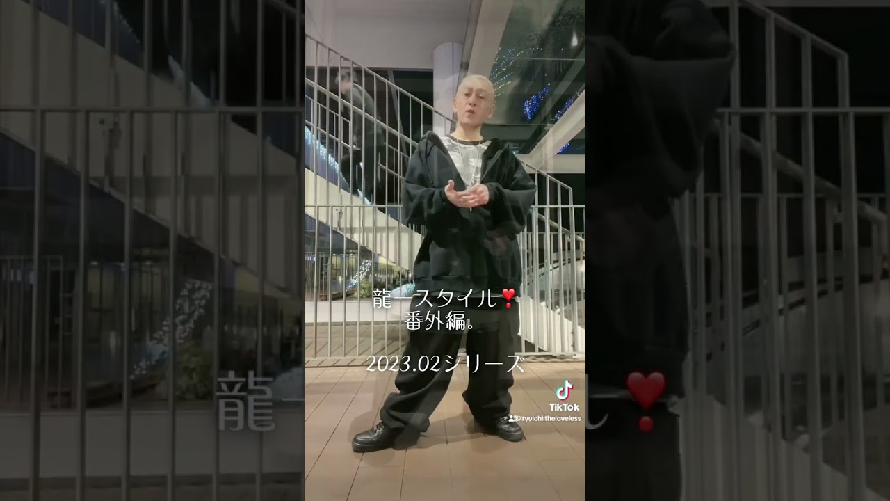 龍一スタイル❣️番外編。2023.02 シリーズ。WEAR ver.（B系日常ファッション）