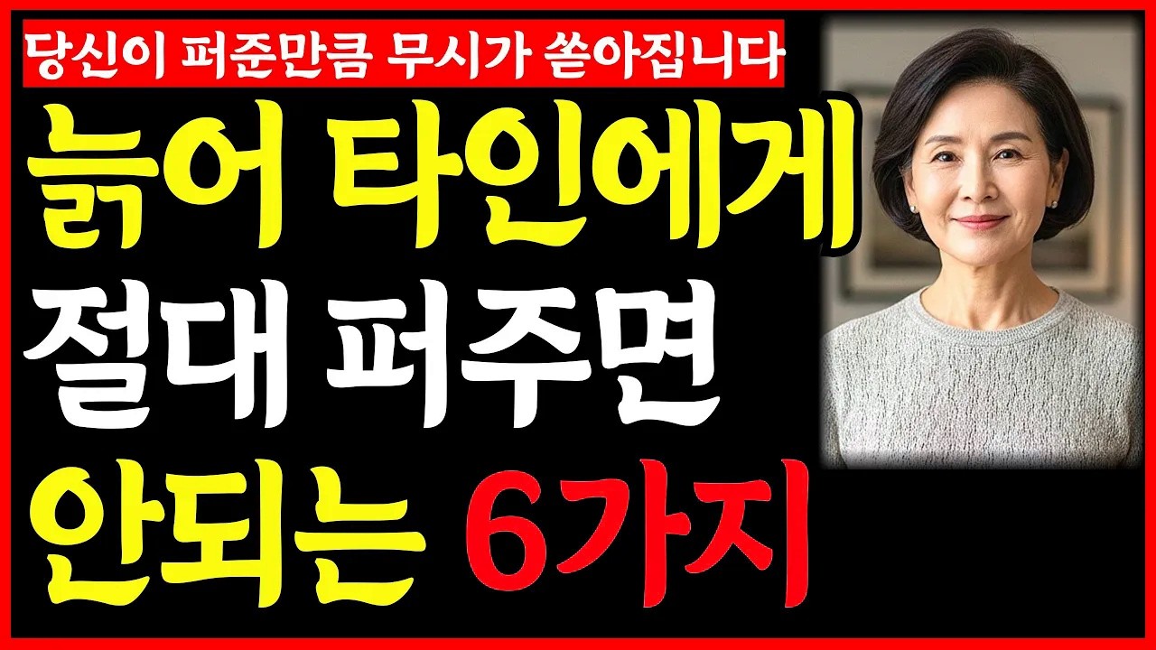 늙어 타인에게 '이것'만은 절대 퍼주면 안됩니다ㅣ노후인생ㅣ노년재혼ㅣ노년인생ㅣ노년건강ㅣ노년사연ㅣ무병장수ㅣ라디오ㅣ오디오북