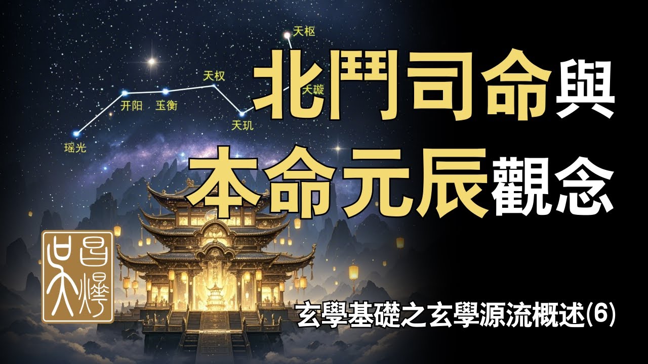 玄學基礎-秦漢時期北斗九星崇拜与本命元辰觀念的由來【8小時掌握全部玄學与易經底層奧秘-第五集】| 吳昌燁 Wuchangye