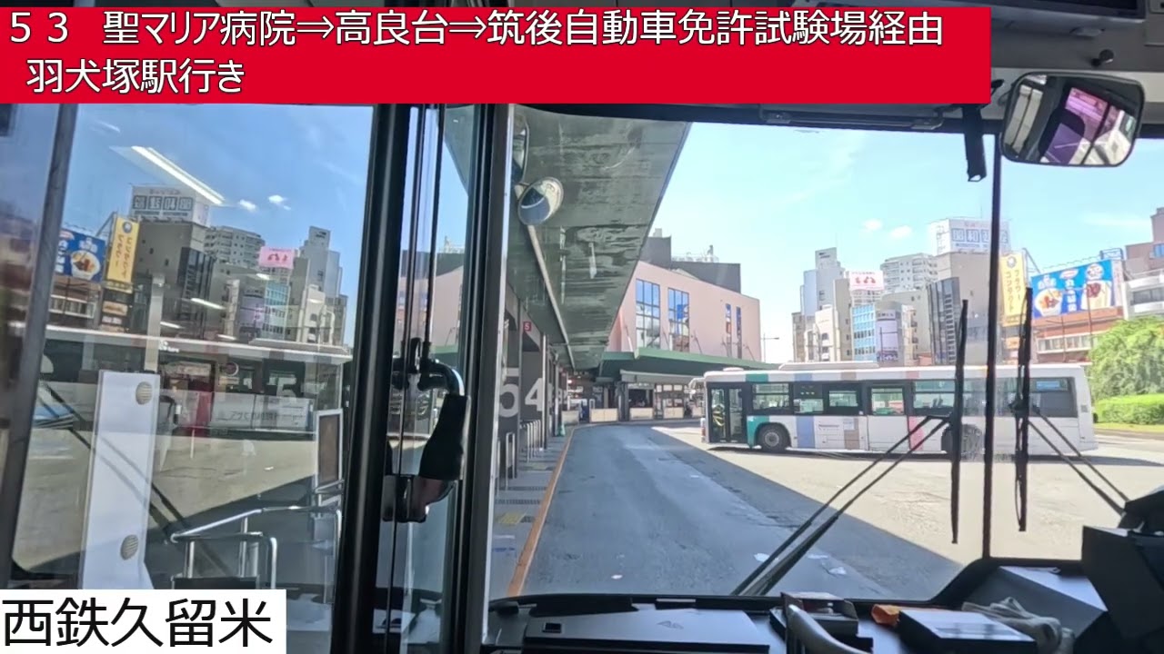 西鉄バス久留米【５３】ＪＲ久留米駅⇒荘島⇒西鉄久留米⇒聖マリア病院⇒高良台⇒筑後自動車免許試験場⇒羽犬塚駅　前面展望