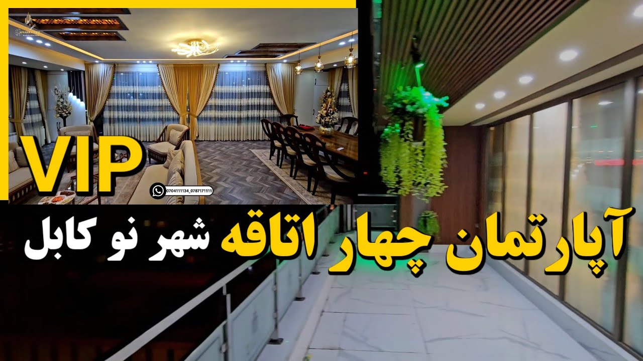 ویژه ترین آپارتمان فروشی در شهرنو کابل!