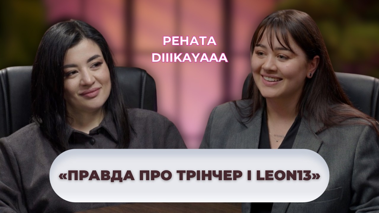 Рената Туль (DIIIKAYAAA) - Правда про Трінчер та LEON13, Знайомство з чоловіком, РДУГ та РХП