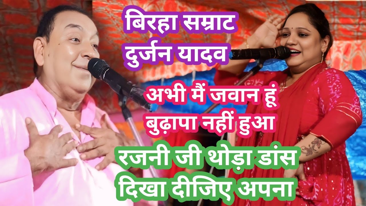बिरहा सम्राट दुर्जन यादव लोकगीत गाना मुकाबला रजनीगंधा गायिका#बिरहा #song ##bhojpurimusic  