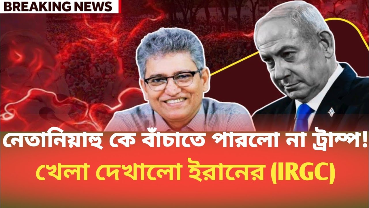 নেতানিয়াহু কে বাঁচাতে পারলো না ট্রাম্প! খেলা দেখালো ইরানের (IRGC) | Masood Kamal | BDP Talk Show 
