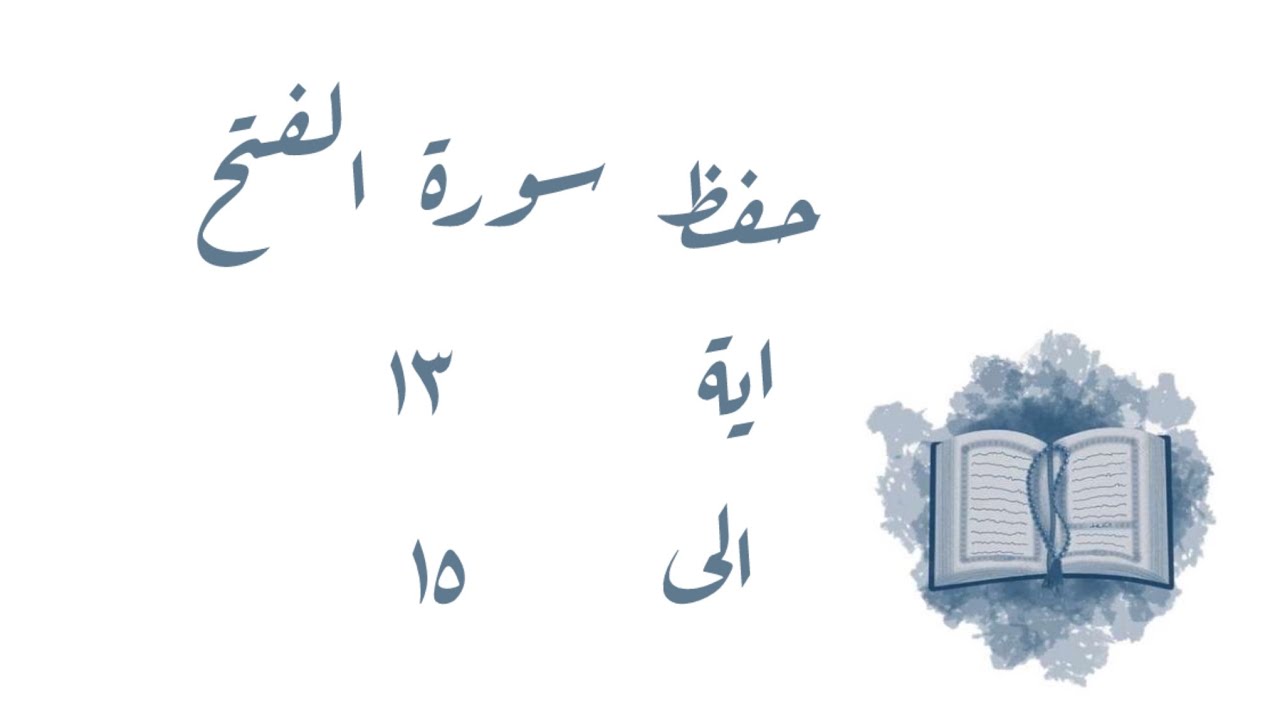 تـفـسـيـر وحفظ سورة الفتح ١٣-١٥