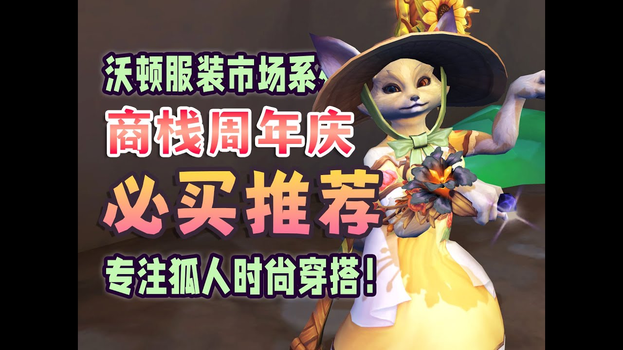 一年一度商栈周年庆，狐人必买幻化单品大推荐！