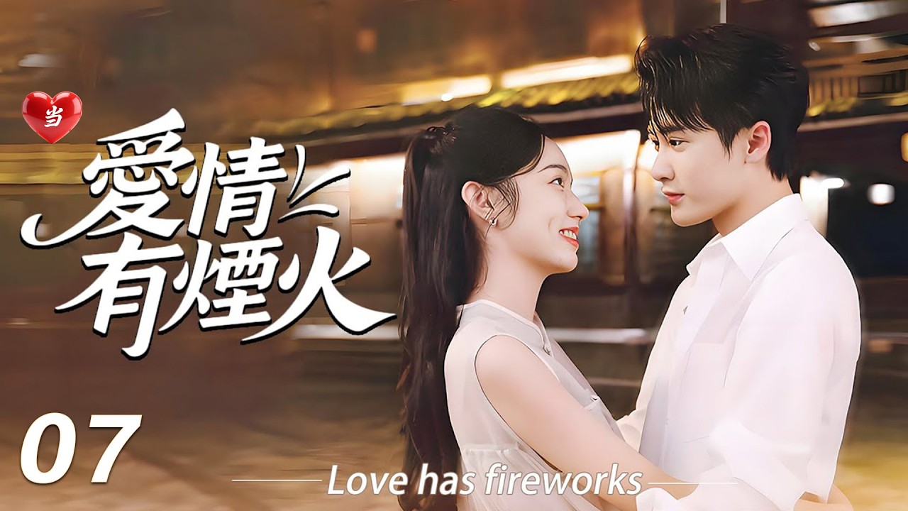 《愛情有煙火》💞EP07｜連續劇｜完整版｜中文字幕｜2025最新電視劇 #檀健次 #肖战 #杨紫 #王楚然