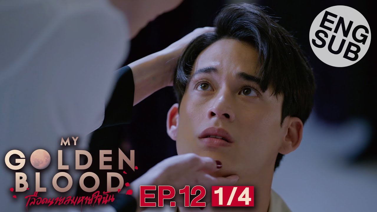 [Eng Sub] My Golden Blood เลือดนายลมหายใจฉัน | EP.12 [1/4] | ตอนจบ