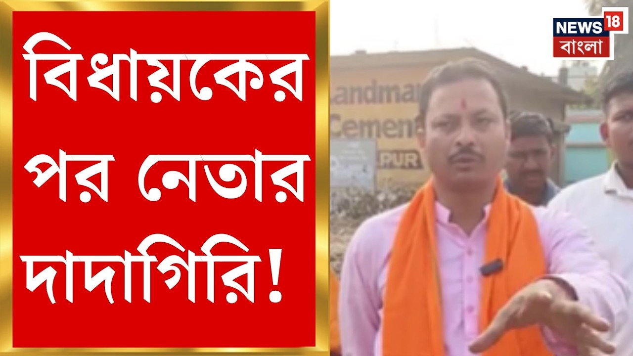 Bankura News | স্কুলের অভিযোগে বিধায়কের বিরুদ্ধে FIR, এবার সোশ্যাল মিডিয়ায় শিক্ষককে হুমকি নেতার |