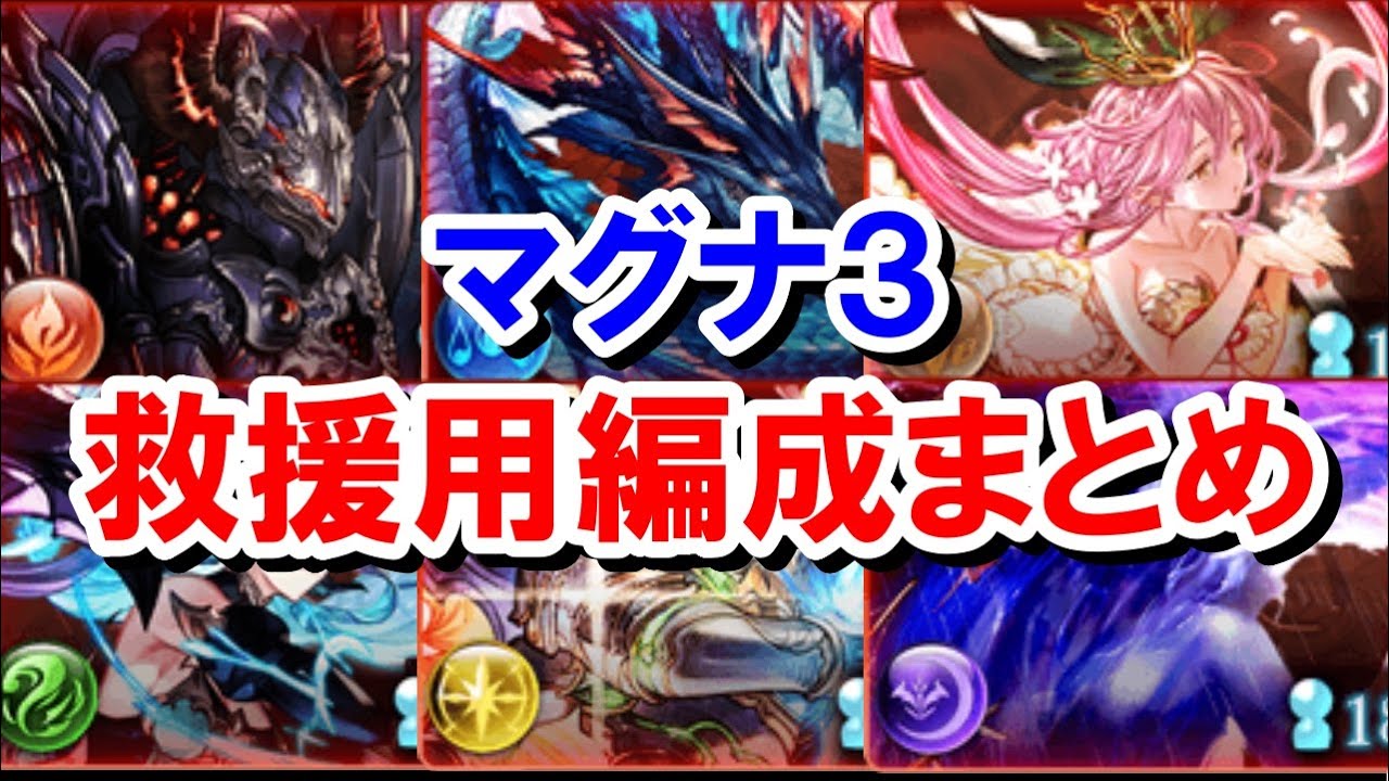 青箱掘りに使えるマグナ3救援用編成叩き台 【グラブル】