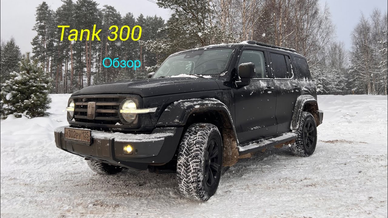 ОБЗОР TANK 300- РАМНЫЙ КИТАЕЦ за 4.000.000 Рублей!