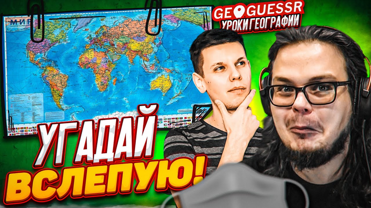 ЛУЧШИЙ ИГРОК В GEOGUESSR УГАДЫВАЕТ ВСЛЕПУЮ! УГАДАТЬ ПО ОПИСАНИЮ ЗА 1 МИНУТУ! ЭТО НЕРЕАЛЬНО!