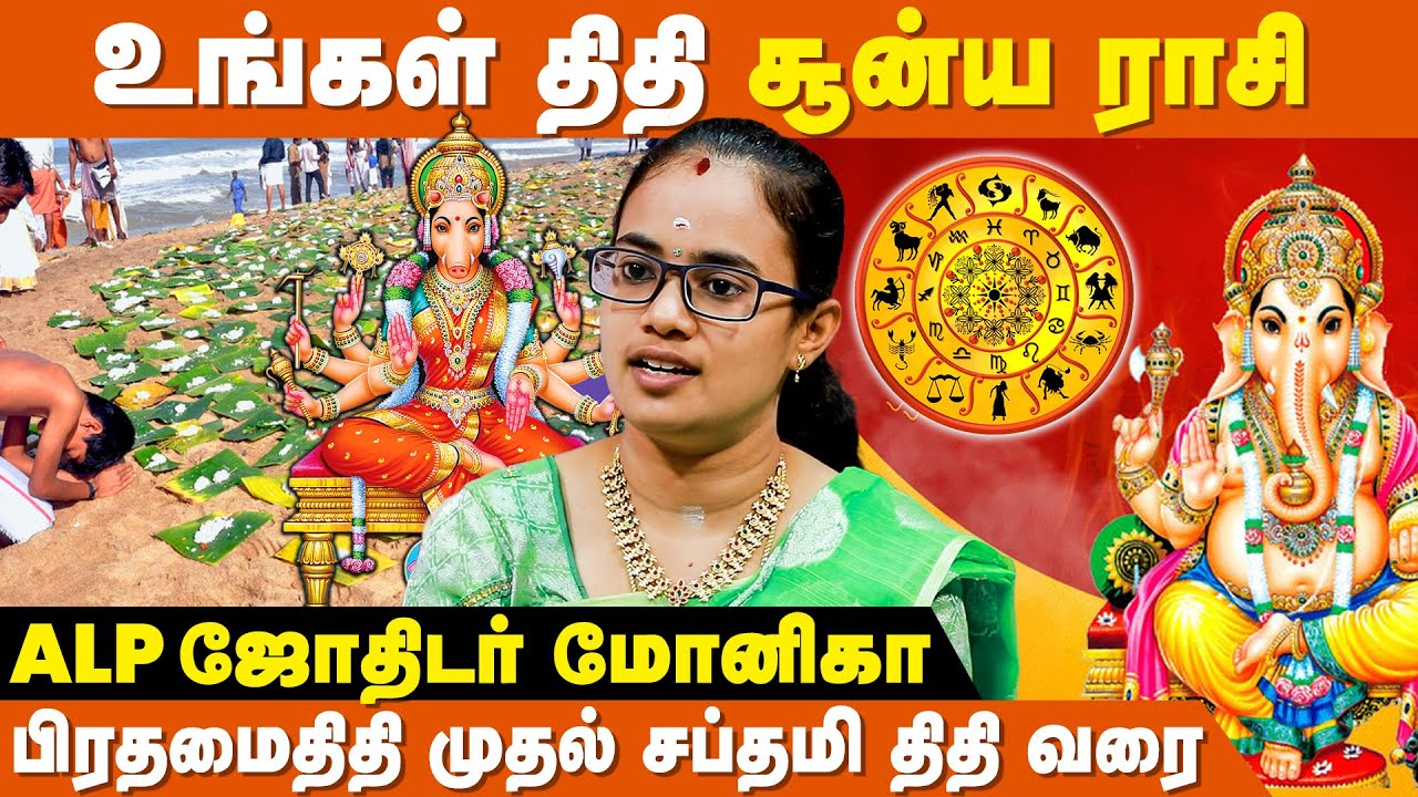 நீங்கள் பிறந்த திதி  செய்ய வேண்டிய பரிகாரங்கள்- ALP Monica Rajkamal | Thithi Palan | IBC Bakthi