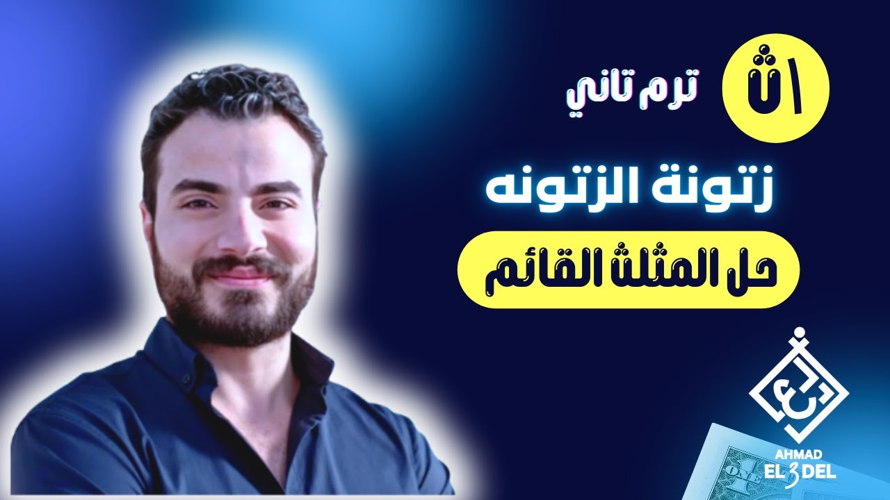 أولى ثانوي (حساب مثلثات)✅ أجمد تلخيص لدرس حل المثلث القائم مش هتحتاج غيره 🔥♥️