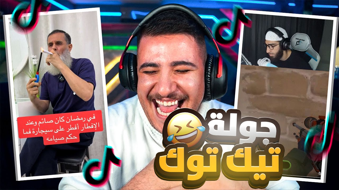 جولة تيك توك 😂🔥 الشيخ غسان موتنا من الضحك!