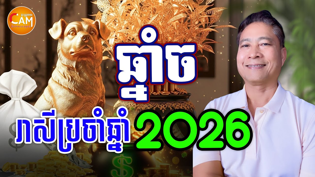 ជោគជតារាសី អ្នកឆ្នាំច ប្រចាំឆ្នាំ 2026 | ទាយតាមក្បួនចិន លោកគ្រូឡុង | Khmer Horoscope 2026