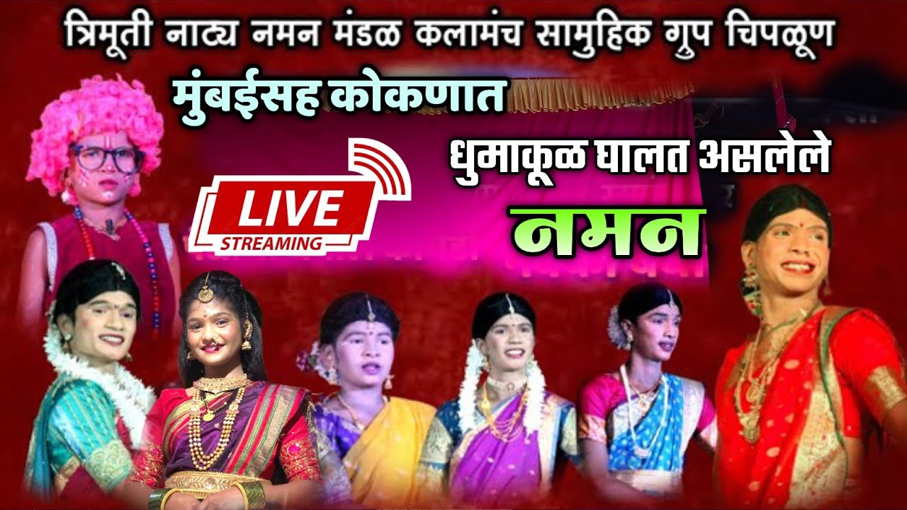 🔴 LIVE- तुफान गाजलेले नमन 🔥| त्रिमूर्ती नाट्य नाट्य नमन मंडळ कलामंच सामुहिक ग्रुप चिपळूण 2025