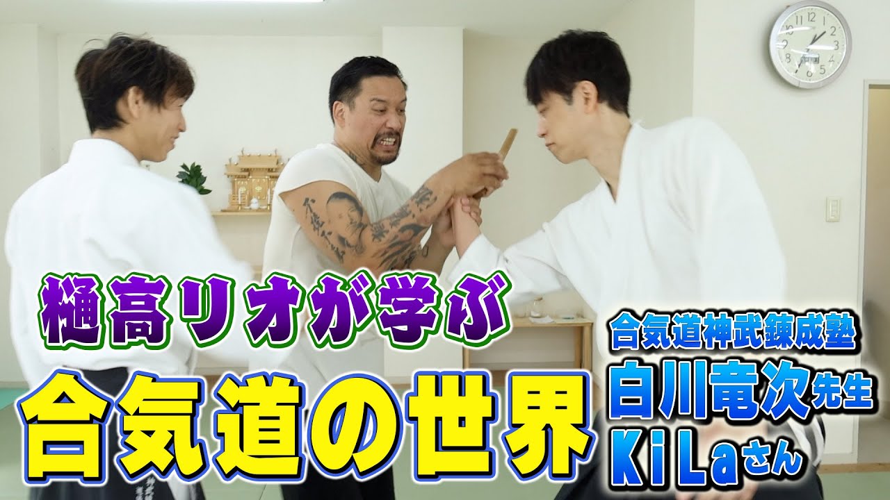 白川竜次 先生に合気道を習った